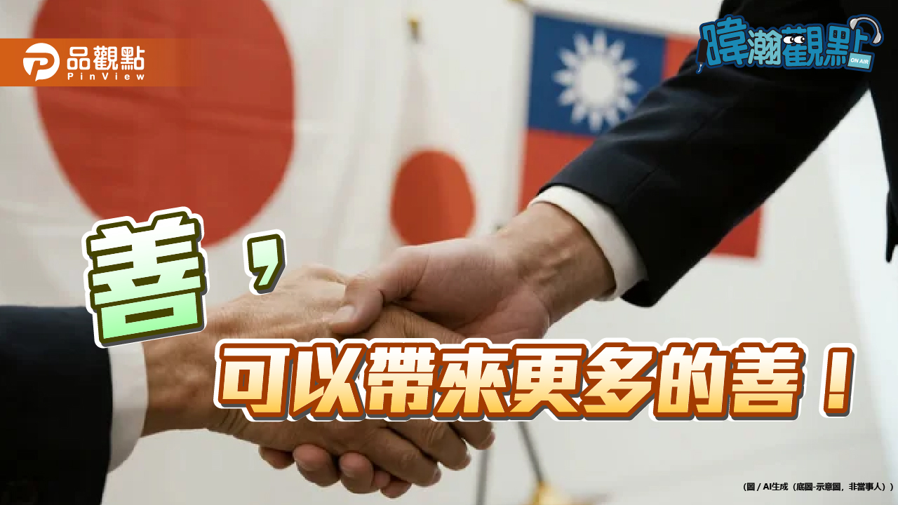 「善帶來更多善」黃暐瀚談311援日:68億捐款改變台日關係