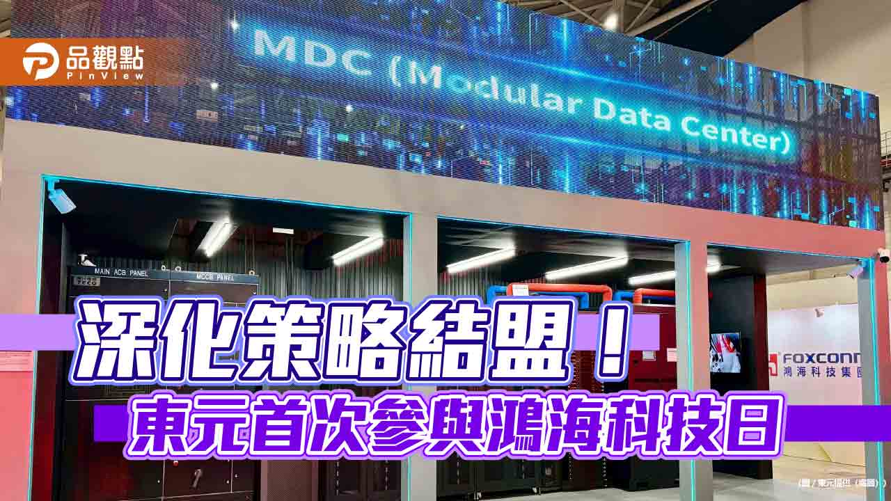 東元首度參與鴻海科技日　展示模組化資料中心、電驅橋動力系統