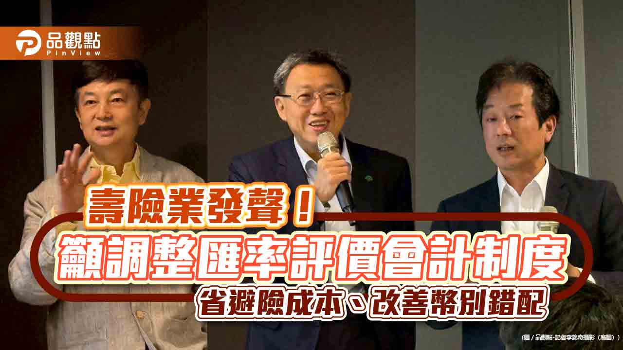年省900億外匯避險成本！壽險公會籲調會計評價制度　15年打下3大鋼釘