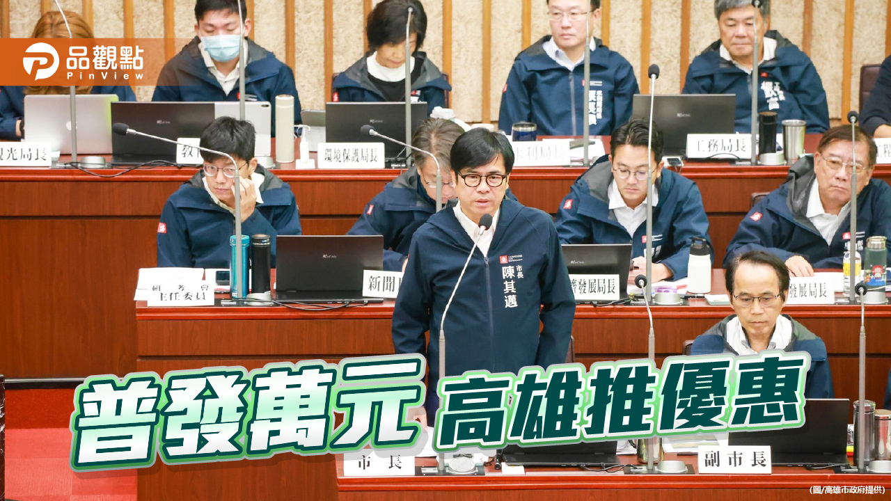 普發萬元 高市府推多優惠 活絡城市經濟