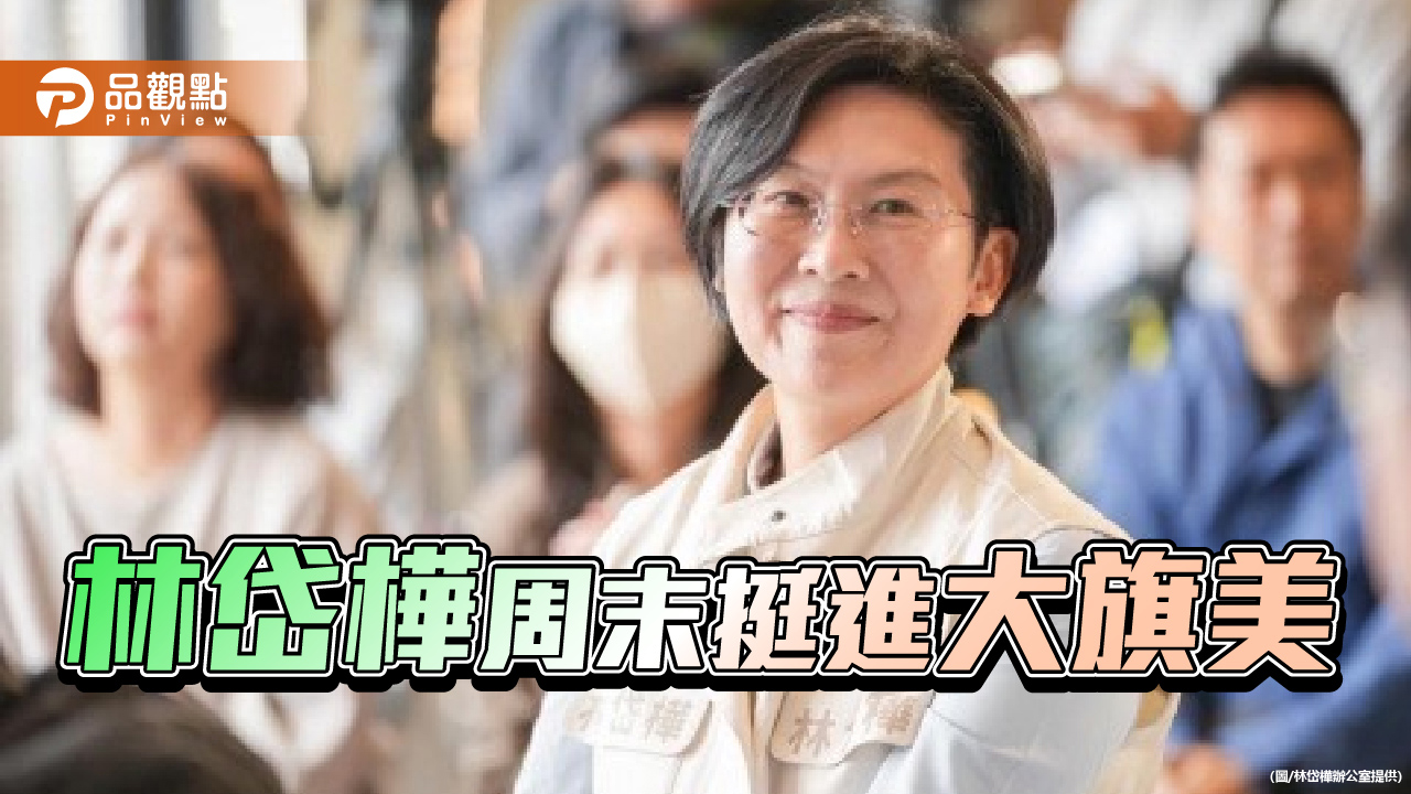 延續岡山氣勢 林岱樺周末挺進大旗美