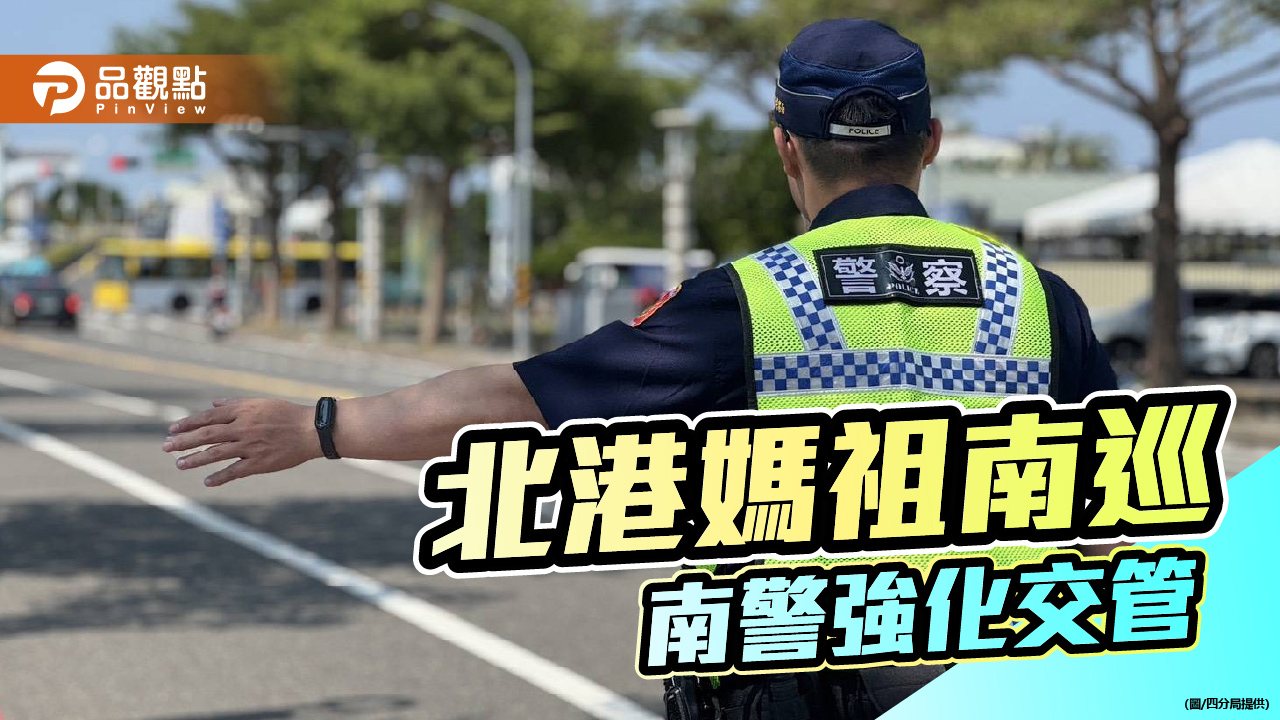 北港媽祖南巡抵安平 南警四分局啟動強化交管