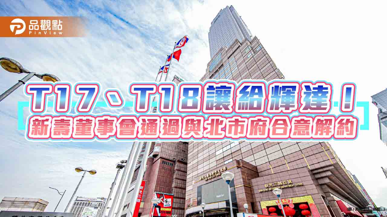 新壽董事會通過北士科地上權解約　塗銷登記、還地給北市府