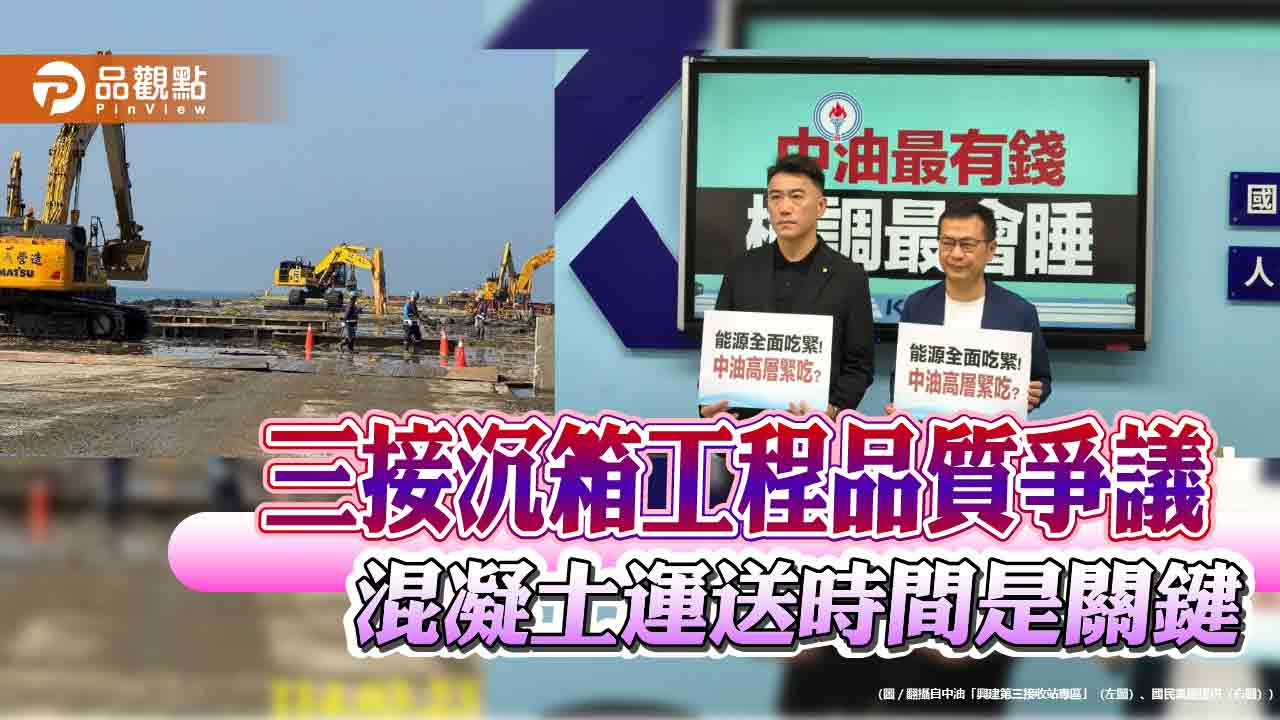 三接沉箱工程品質爭議 混凝土運送時間是關鍵