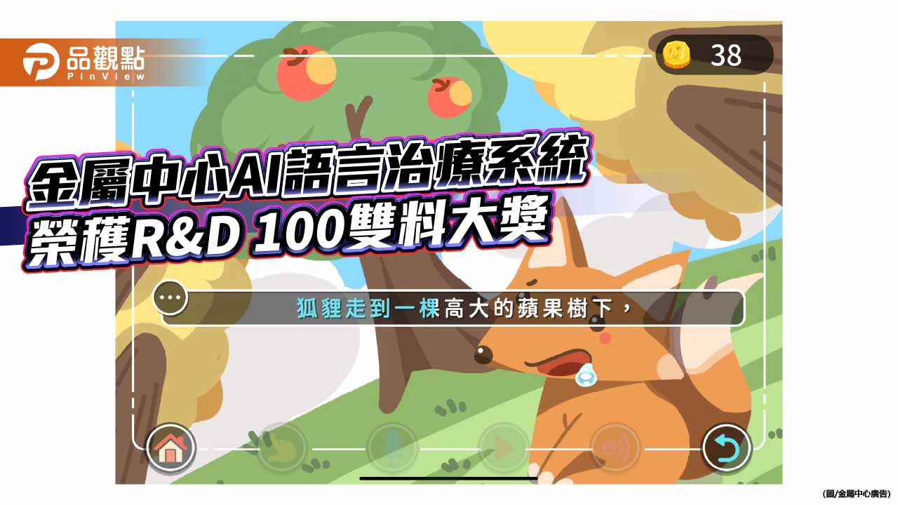 金屬中心AI引導互動式語言治療系統 榮獲 R&D100 Awards 雙料大獎