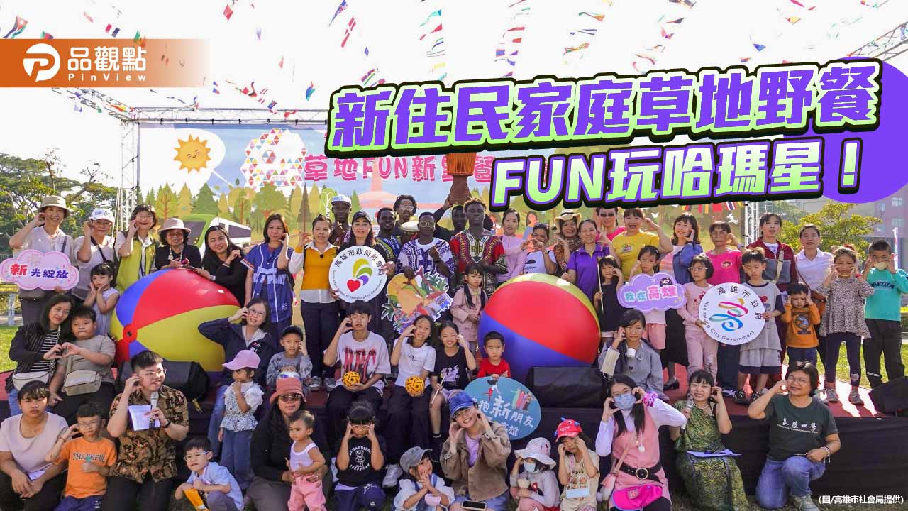 新住民家庭齊聚哈瑪星　草地野餐派對歡笑不斷展現多元文化魅力