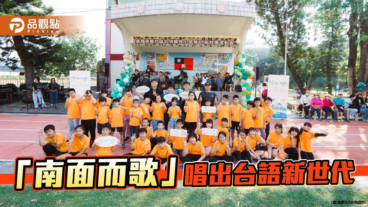 「南面而歌」跨域推動台語音樂扎根　校園到城市共創台語新世代聲音