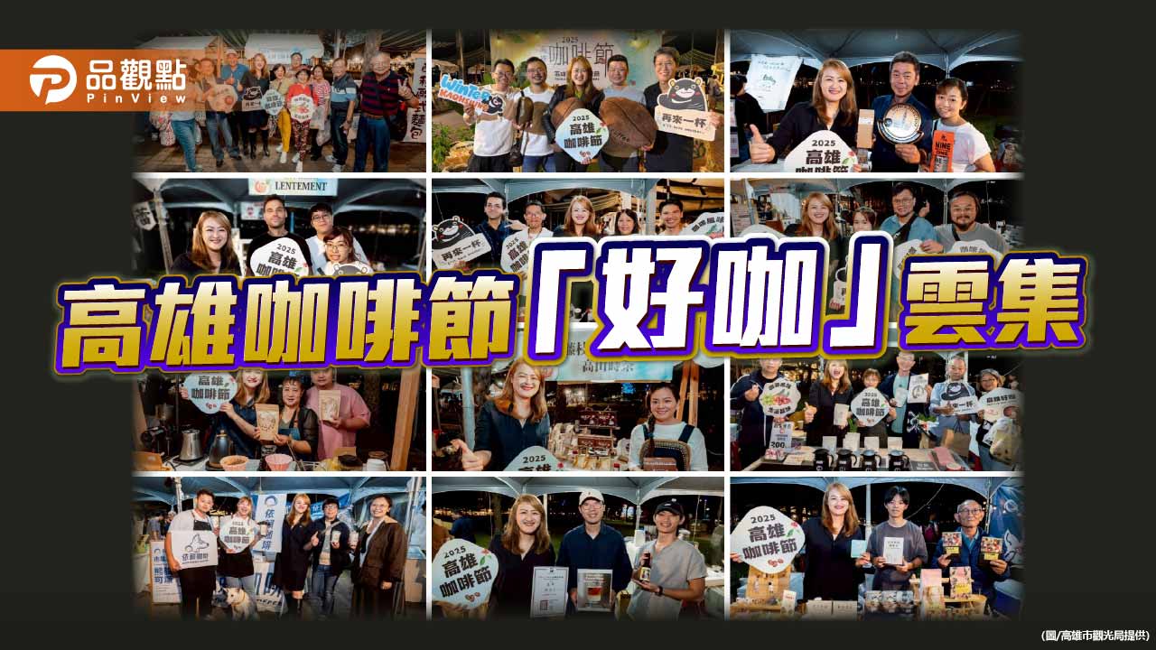 世界冠軍加持！高雄咖啡節兩日破五萬人潮 香氣帶動商機飆三成