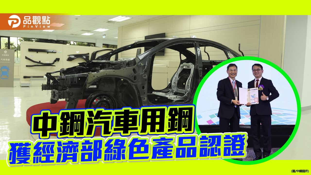 迎合市場趨勢 中鋼汽車用鋼獲經濟部綠色產品認證