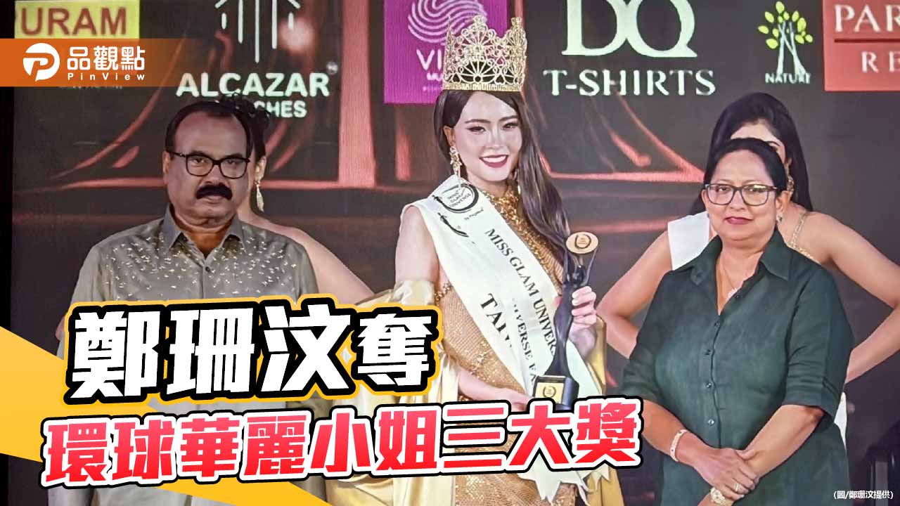 加冕環球華麗小姐亞洲冠軍　鄭珊汶抱回三大獎為國爭光