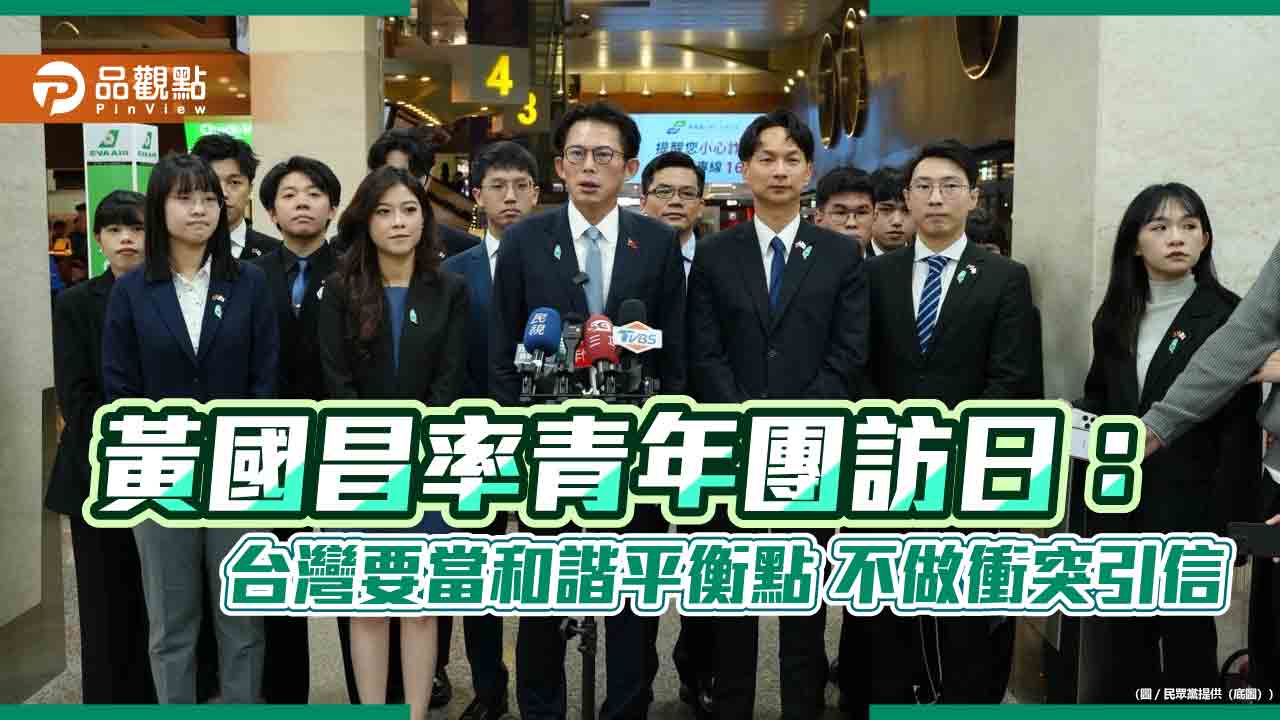 黃國昌率青年團訪日：台灣要當和諧平衡點 不做衝突引信