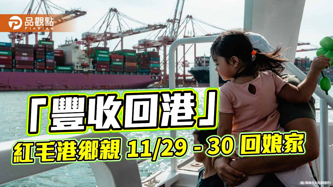 紅毛港「鄉親回娘家」康康開唱　搭遊艇賞大船入港熱鬧迎賓