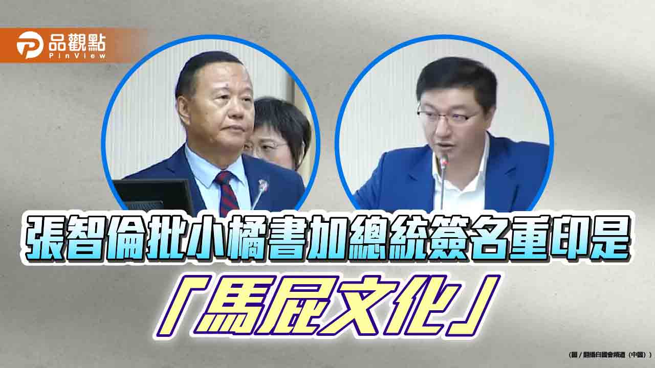 張智倫批小橘書加總統簽名重印是「馬屁文化」