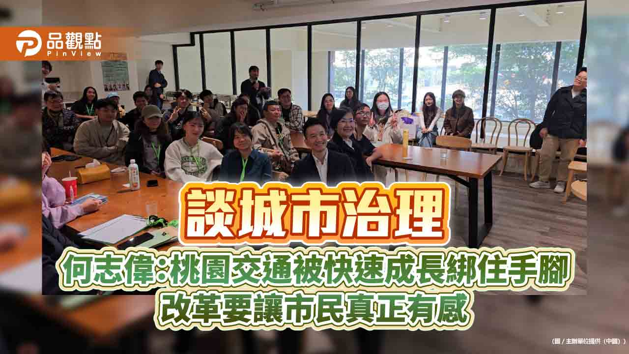 談城市治理 何志偉:桃園交通被快速成長綁住手腳 改革要讓市民真正有感
