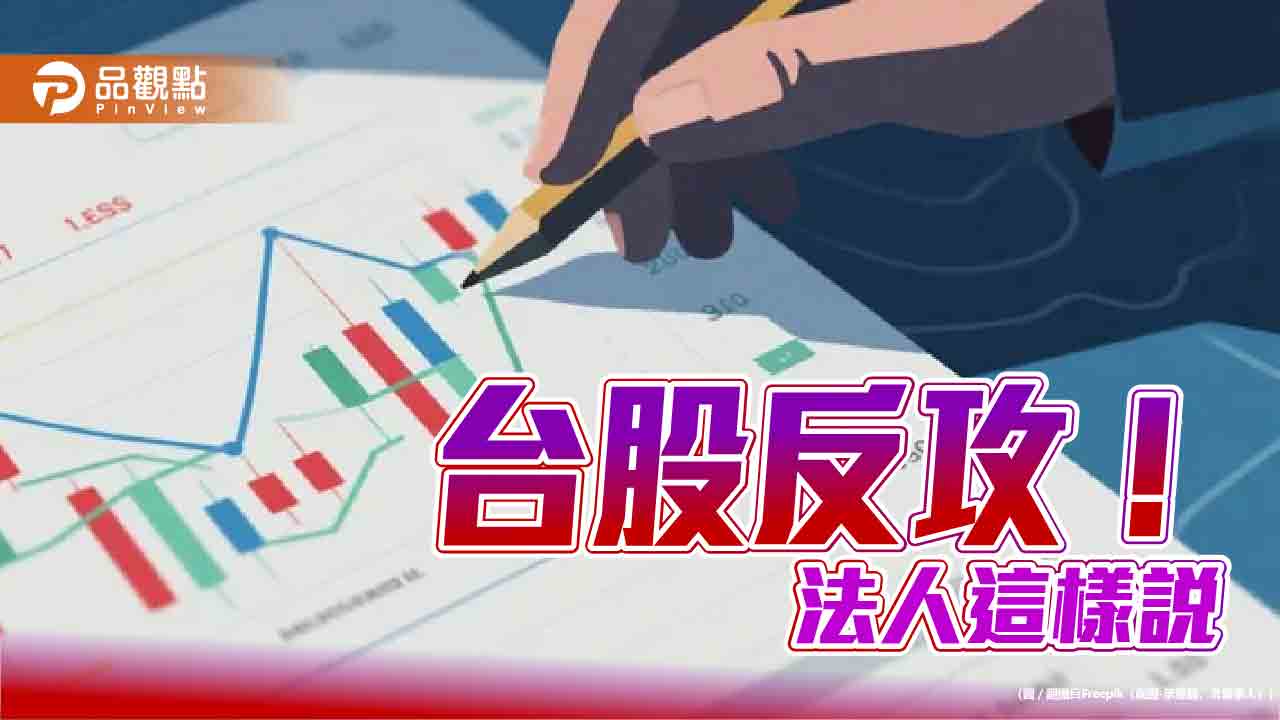 台股反彈407點！法人高喊AI題材　牛市回檔屬健康修正