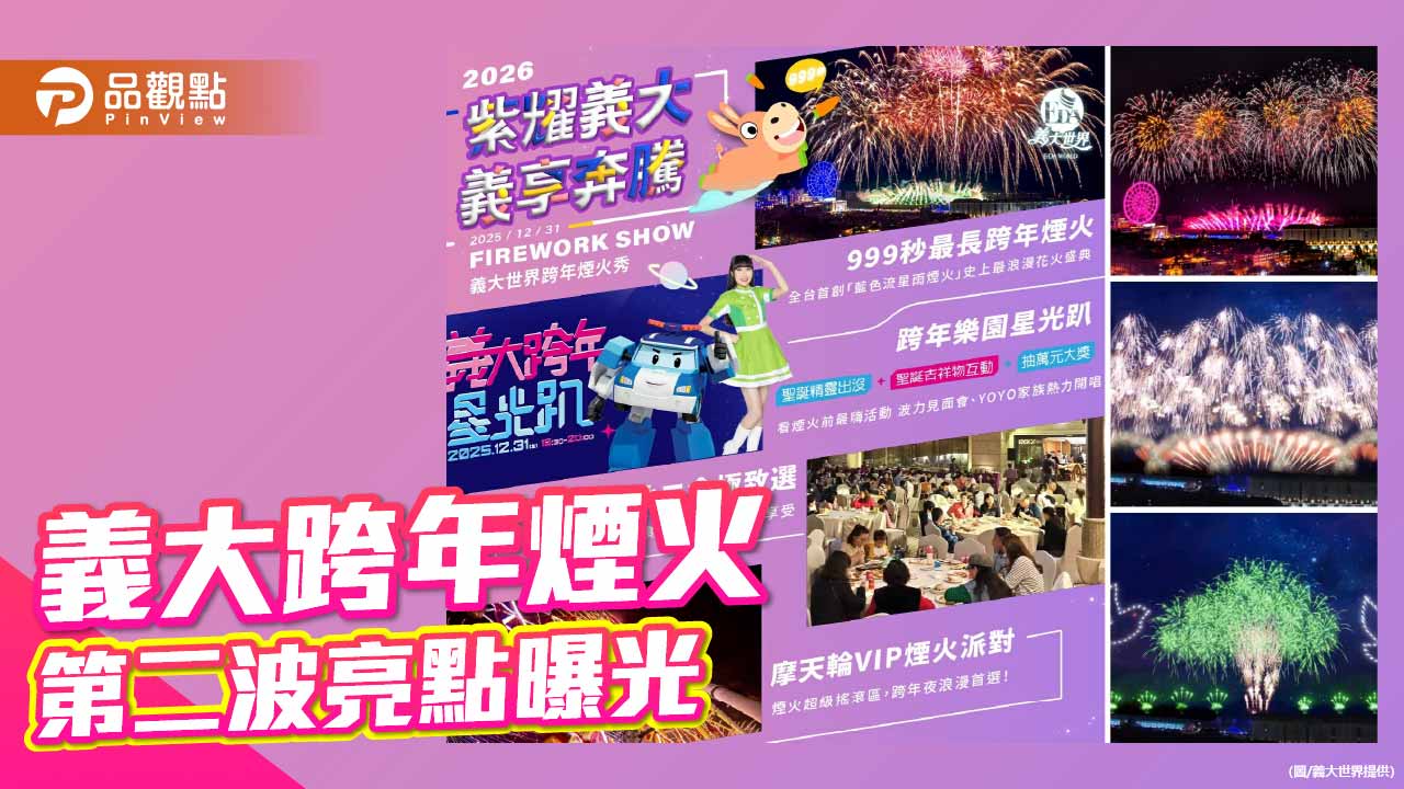 義大跨年亮點再升級!「超巨大煙火樹」震撼登場 999秒璀璨迎接2026