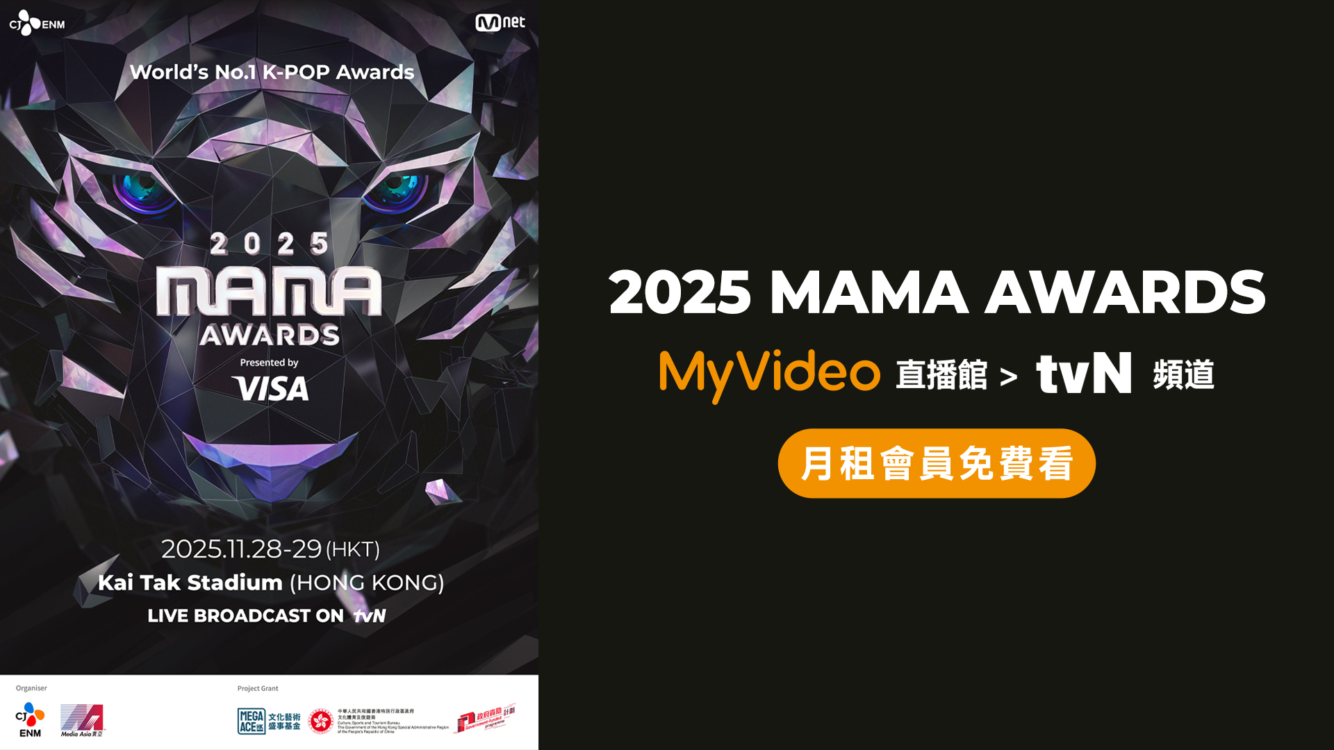 台灣大MyVideo直播《2025 MAMA AWARDS》 GD、獵魔女團限定演出