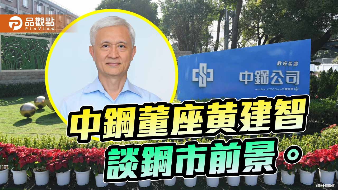 中鋼董座黄建智談鋼市前景 今年谷底 期待明年轉機