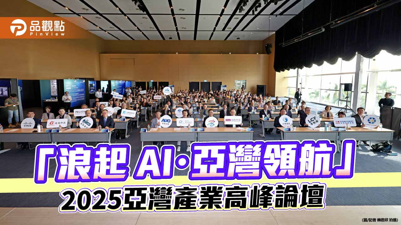 2025亞灣產業高峰論壇 產官學研揭示亞灣AI科技新聚落