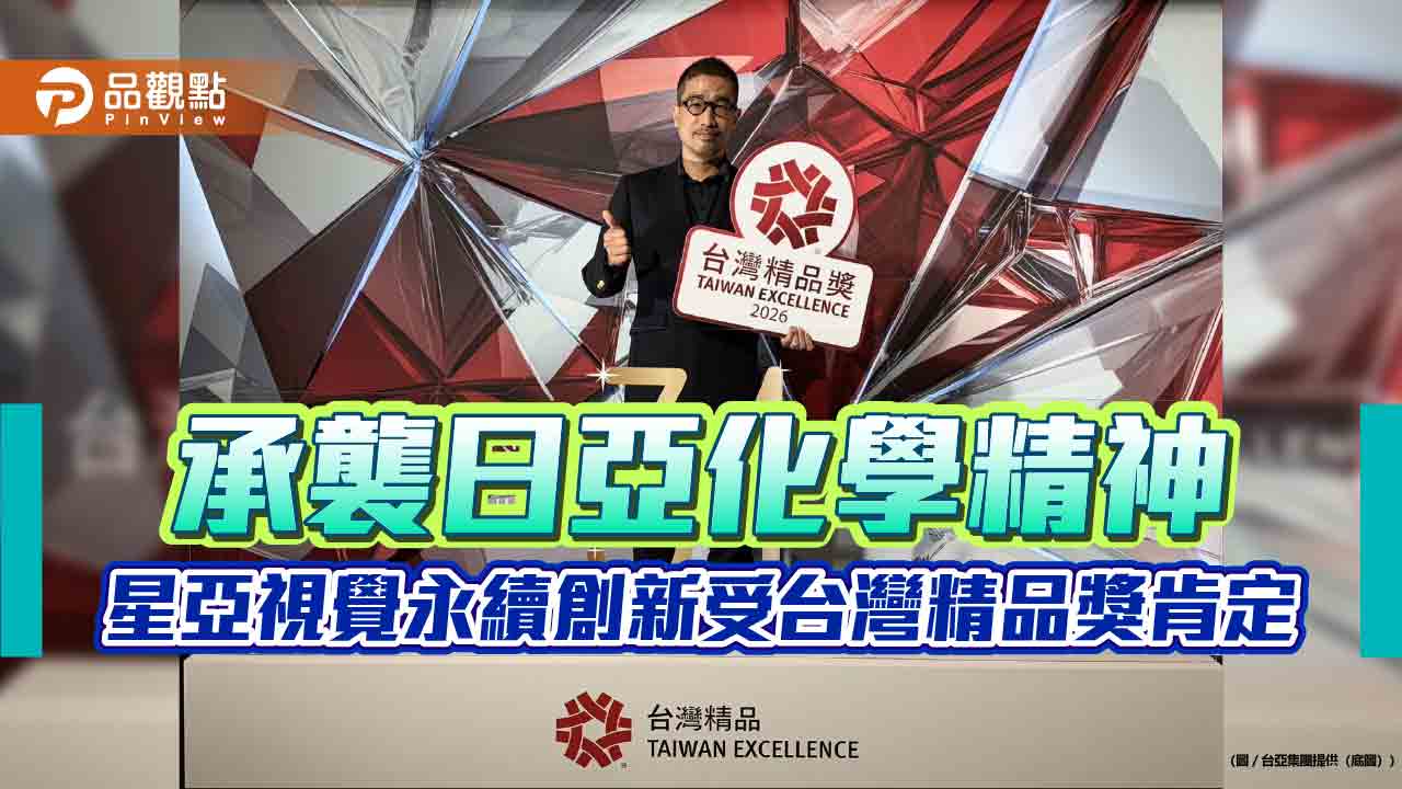 承襲日亞化學精神　星亞視覺永續創新受台灣精品獎肯定
