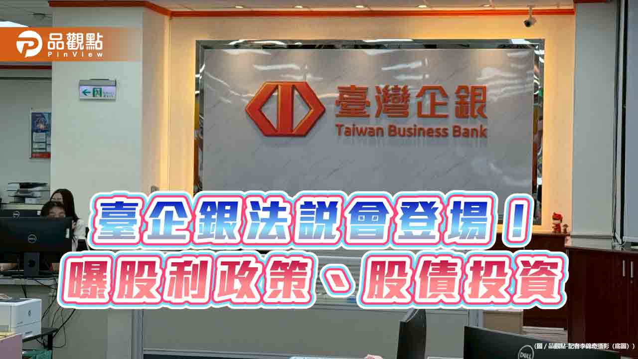 臺企銀維持配股為主!曝股債投資策略 法說會重點掃描