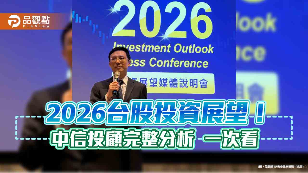 中信投顧估2026台股逾3萬點創新高!AI算力供不應求 投資展望一次看