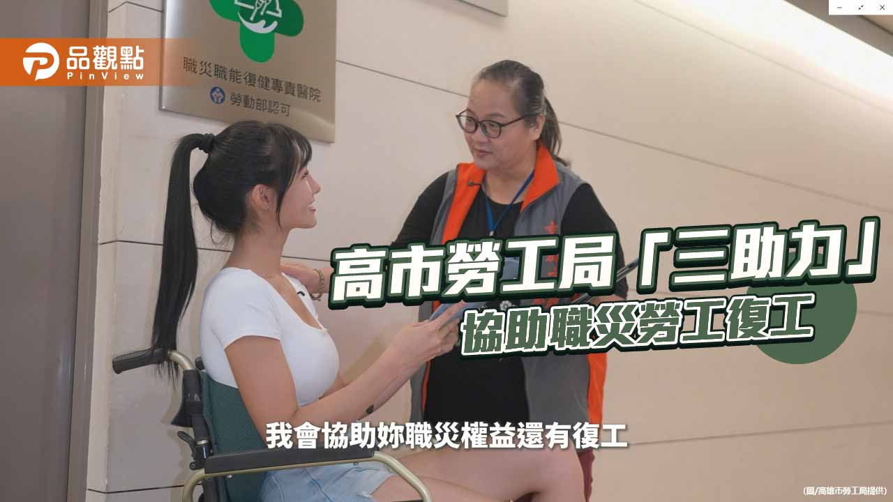 高市勞工局推「三助力」補助　全方位協助職災勞工安全復工