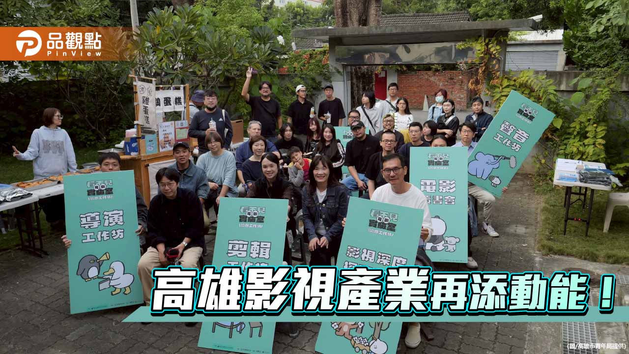 高雄影像人才齊聚建業新村 影視產業交流助青年打造南部創作基地