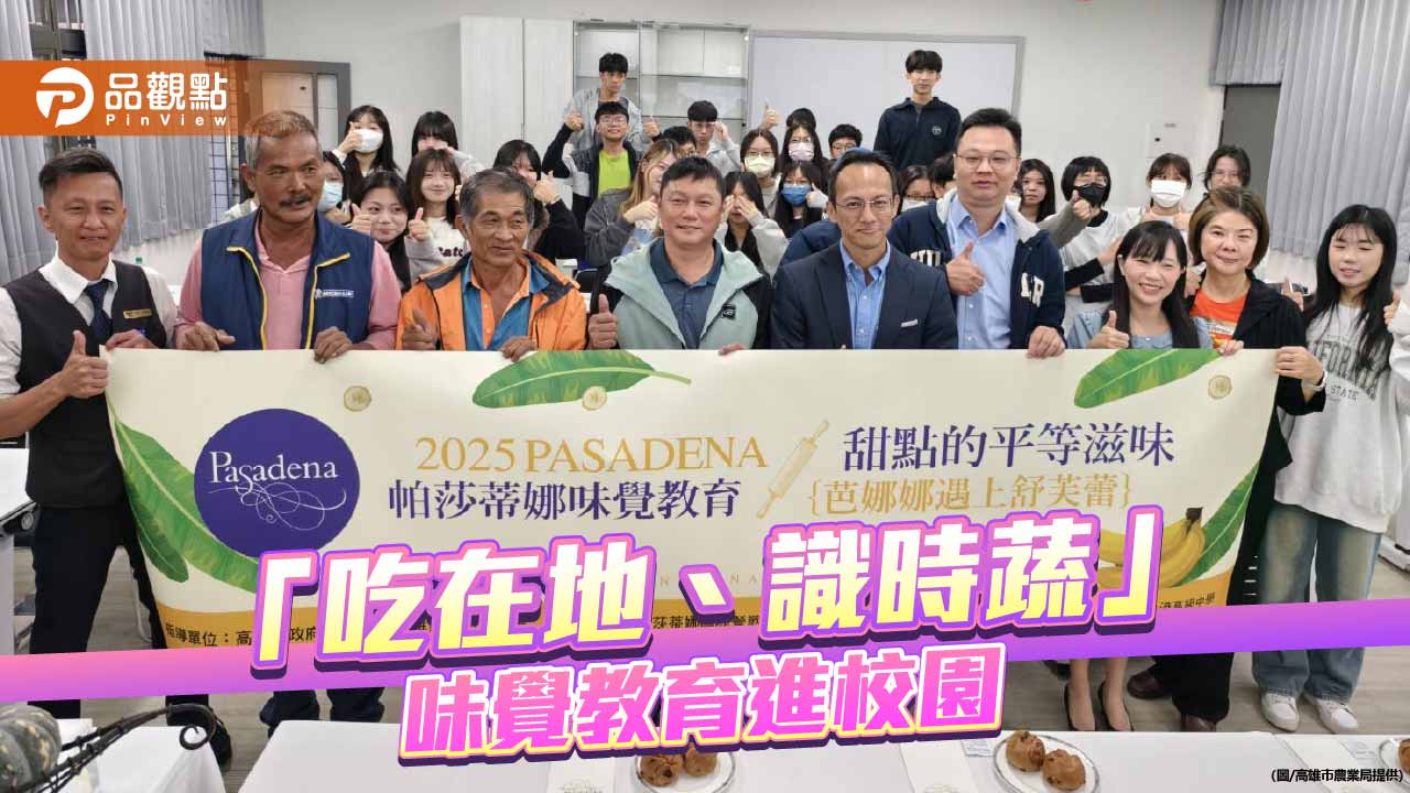 在地農產走進校園　小港高中味覺教育課帶學生品味土地與平等