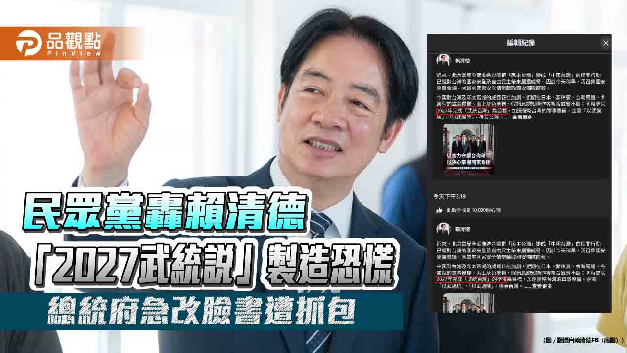 民眾黨轟賴清德「2027武統說」製造恐慌 總統府急改臉書遭抓包