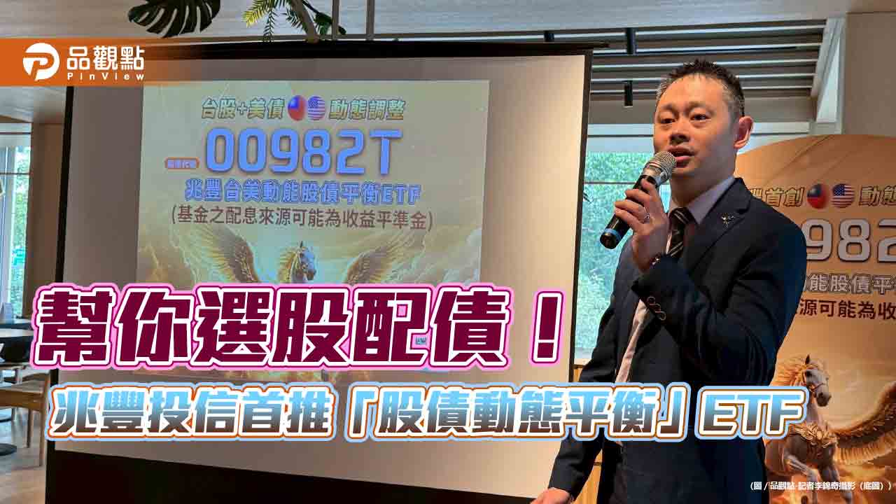 兆豐投信首推台股美債動態平衡ETF!00982T用技術分析 做機動配置