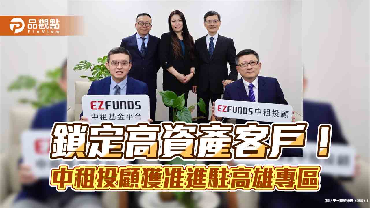 中租投顧搶進亞資高雄專區　打造公私募基金一站購足的首家數位平台