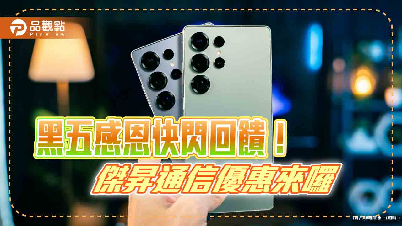 三星旗艦機現省1.3萬！傑昇黑五感恩回饋　各大廠牌特價表秒懂