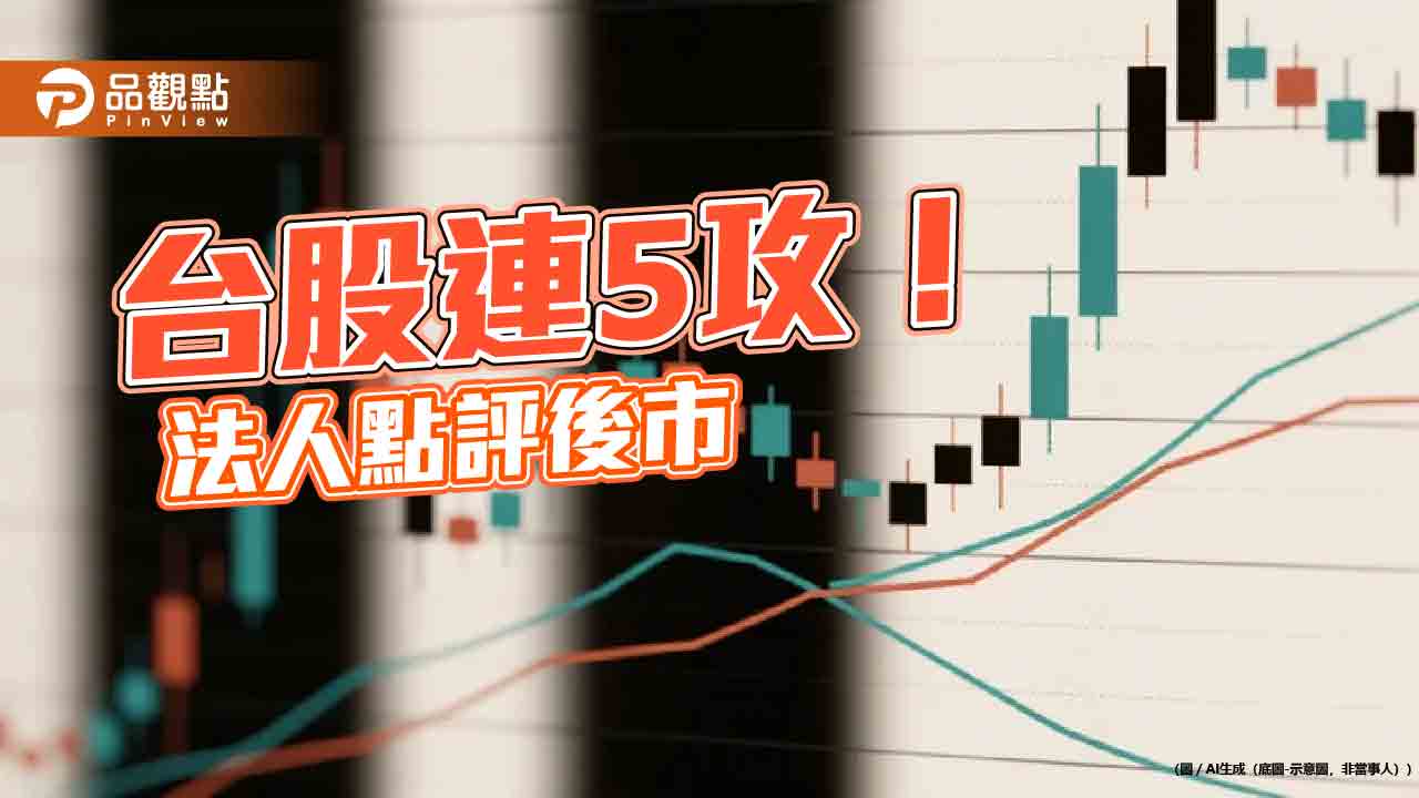 台股連5漲!股王信驊漲停創7315元紀錄 外資青睞ETF出列