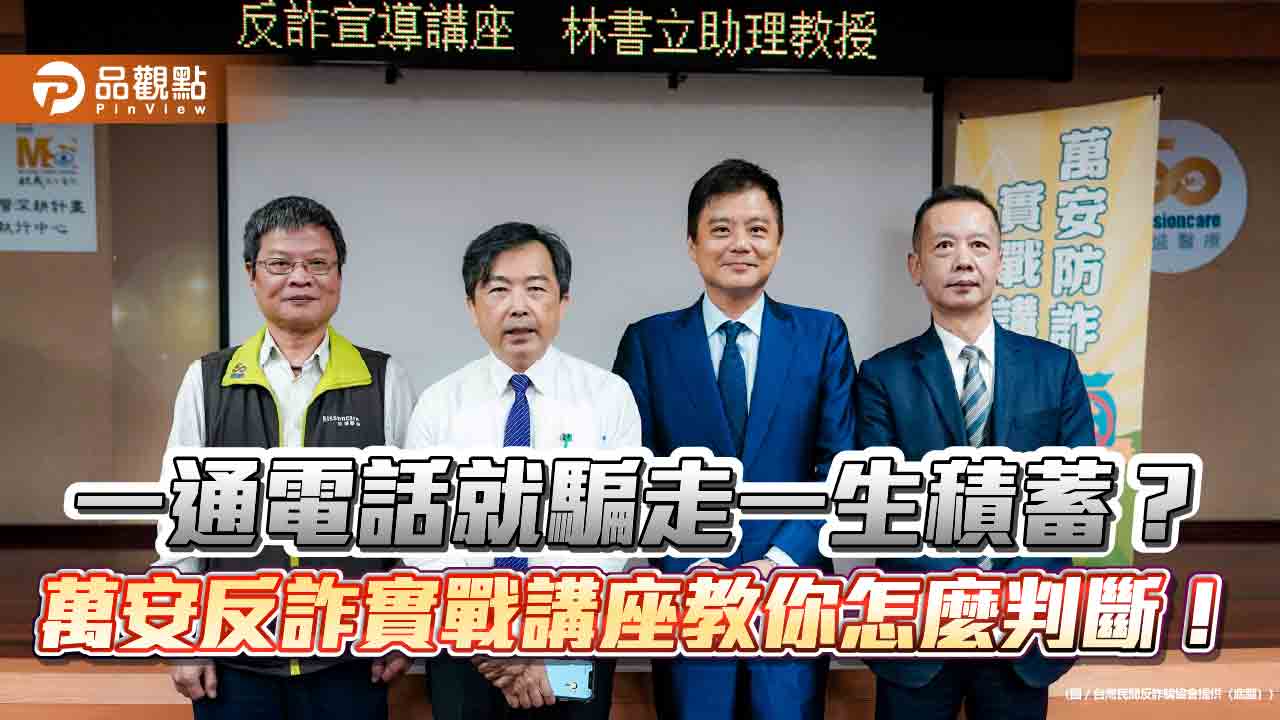 一通電話就騙走一生積蓄？ 萬安反詐實戰講座教你怎麼判斷！