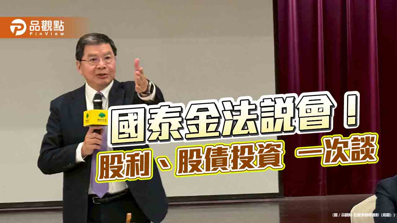 國泰金法說重點掃描!股利考量4要點 國壽CSM明年目標逾750億