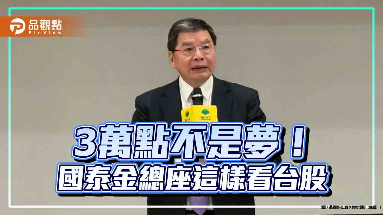 國泰金總座李長庚:台股3萬點不是夢 理性投資對AI發展是正面的!