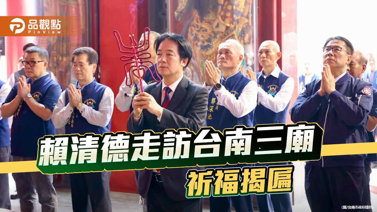 賴清德走訪台南　黃偉哲陪同三大廟祈福揭匾 