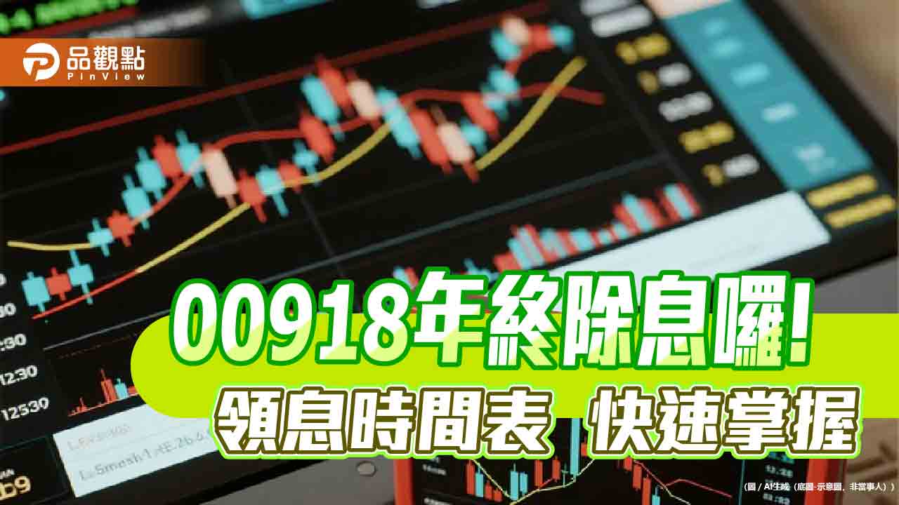 00918年終配息0.565元！全年殖利率逾10％　領息最晚這天買