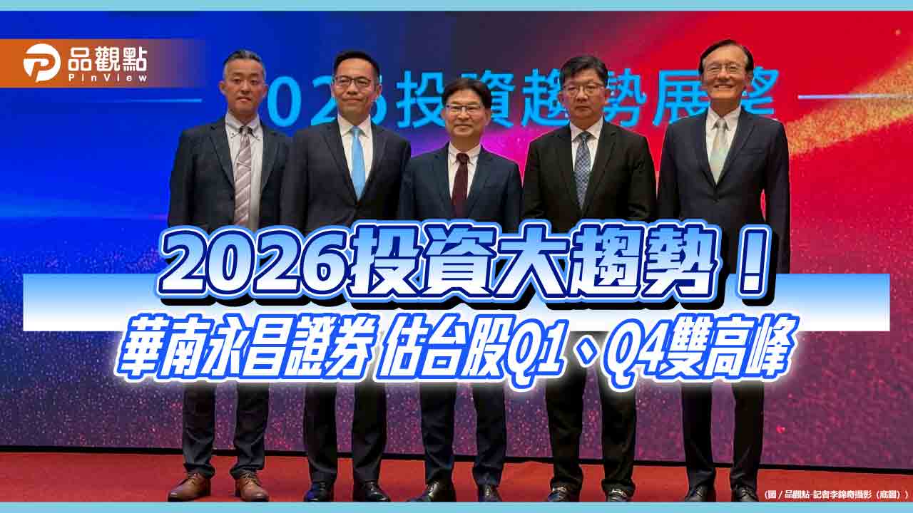 華南投顧估2026台股上看3萬2千點　投資趨勢展望重點速讀！