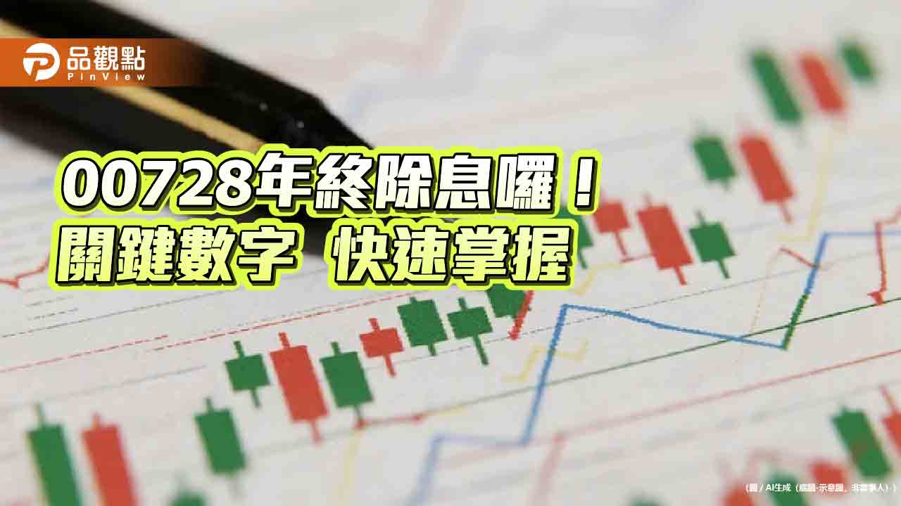00728年終除息0.367元！全年現金殖利率7.1％　這天入帳