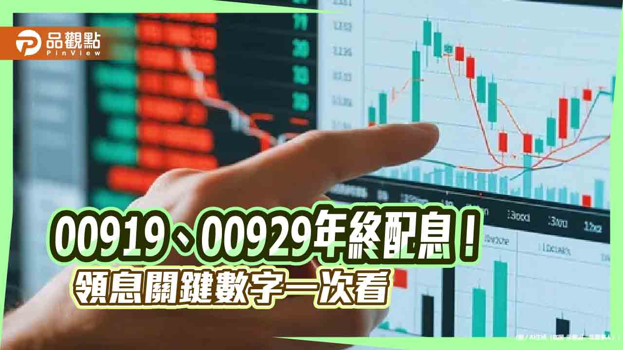 高人氣ETF年終除息!00919、00929配息不變 全年殖利率出爐