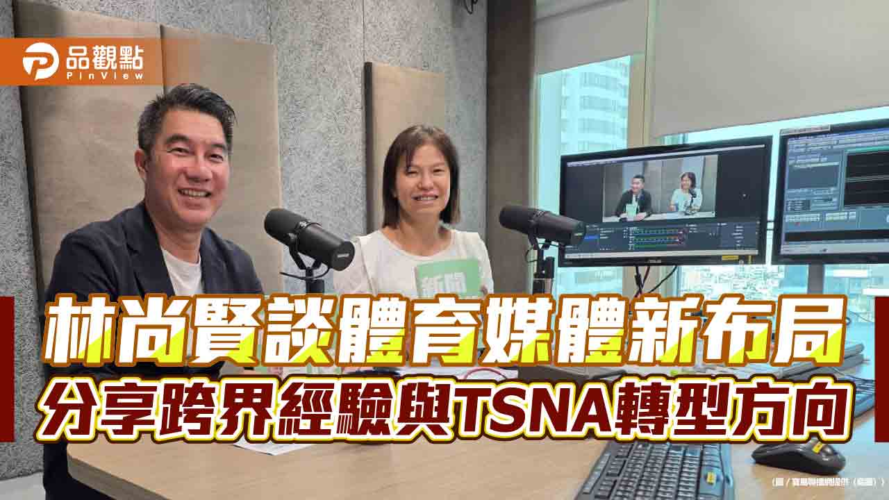 林尚賢談體育媒體新布局　分享跨界經驗與TSNA轉型方向