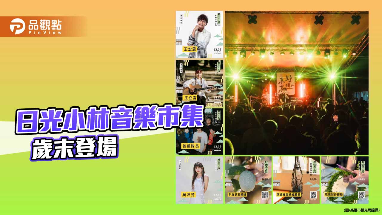 「野趣東高雄」歲末登場 日光小林音樂市集展現部落重生與山城魅力