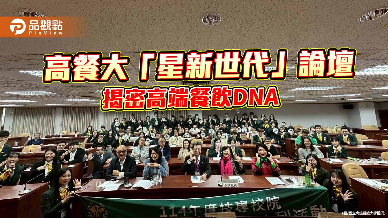 高餐大「星新世代」論壇聚焦米其林時代　揭開高端餐飲成功DNA