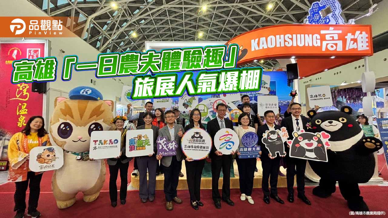 高雄冬季旅展人氣爆棚 「一日農夫」魅力亮相　農村慢旅成最暖心亮點