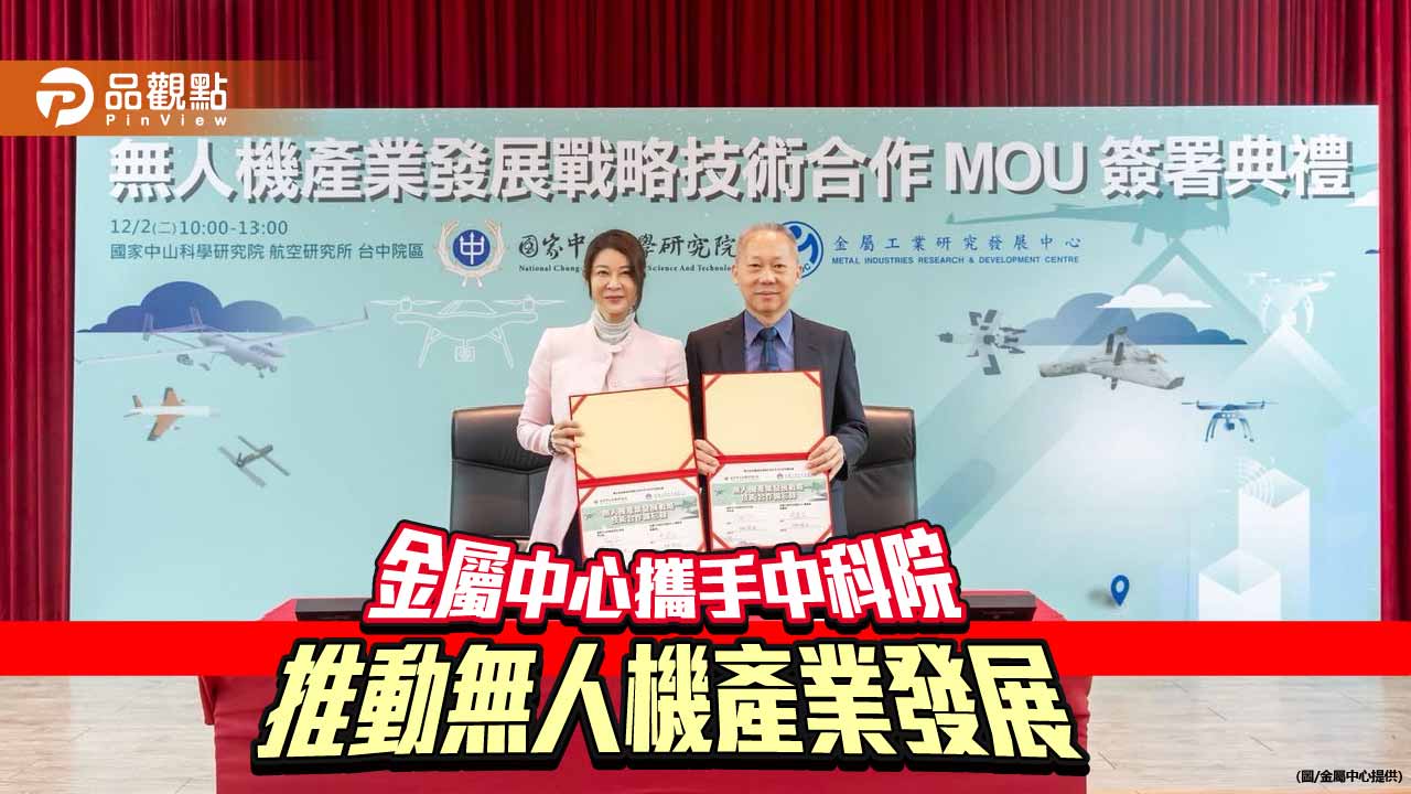 金屬中心與中科院締結合作　攜手推動國產無人機戰略技術
