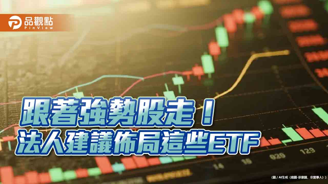 輝谷ETF、高含積ETF受矚目　法人建議佈局參與AI浪潮！