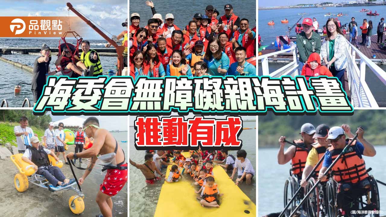 海委會無障礙親海計畫推動有成　2年從469人次成長至逾2,500人次