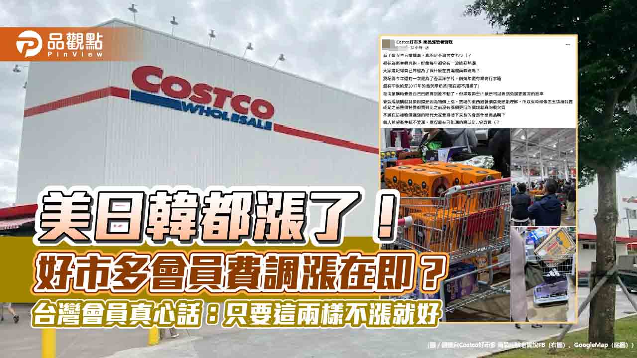 美日韓都漲了!好市多會員費調漲在即?台灣會員真心話:只要這兩樣不漲就好